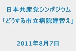 ２０１１年８月７日のシンポジウム「どうする松戸市立病院建替え」（１時間３３分）