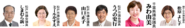 松戸・鎌ケ谷議員団