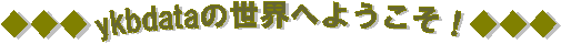 ykbdata�̐��E�ւ悤�����I